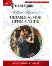 Незабываемое примирение