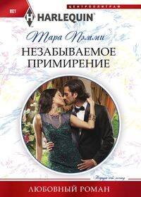 Harlequin "Арлекин". Любовные романы в ассортименте (Центрполиграф) Незабываемое примирение