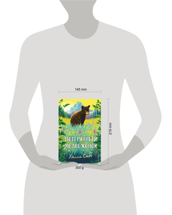 Дополнительное изображение книги «Потерянный медвежонок»