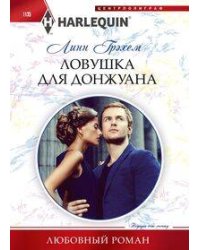 Ловушка для донжуана