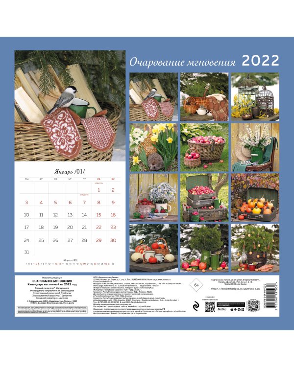 Очарование мгновения. Календарь настенный на 2022 год (300х300 мм)