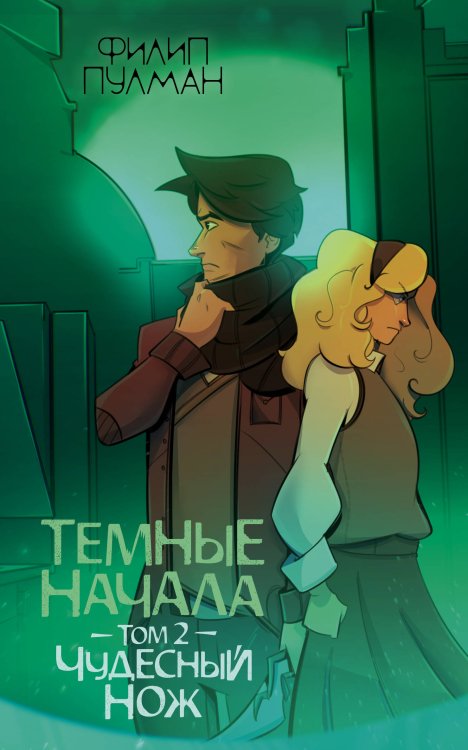 Золотой компас Темные начала. Том 2. Чудесный нож