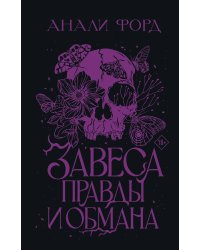 Завеса Правды и Обмана