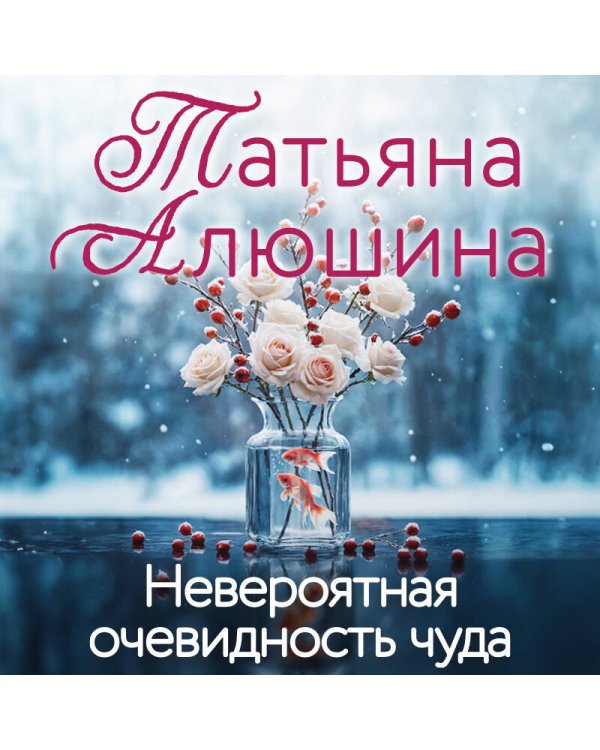 Невероятная очевидность чуда