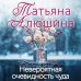 Невероятная очевидность чуда