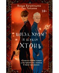 Шиза, Хром и всякая хтонь