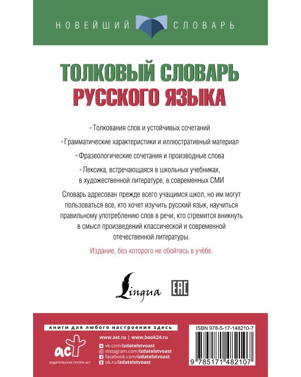 Толковый словарь русского языка для тех, кто учится