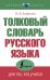Толковый словарь русского языка для тех, кто учится