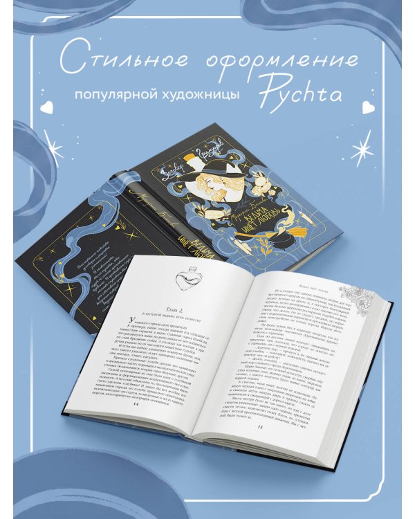 Ведьма ищет любовь