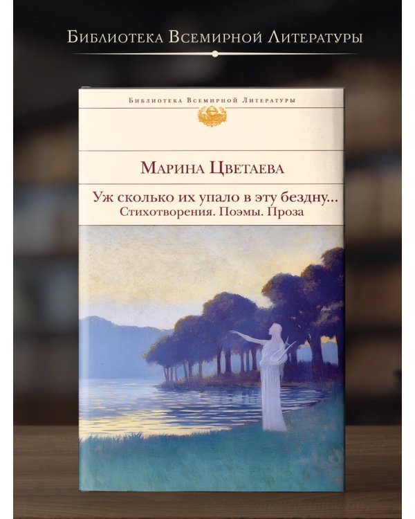 Уж сколько их упало в эту бездну... Стихотворения. Поэмы. Проза.