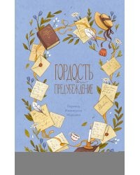 Гордость и предубеждение