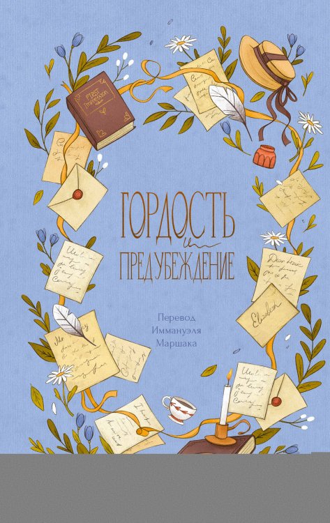 Обложка книги «Гордость и предубеждение» — Остин Джейн, ISBN 9785171807672