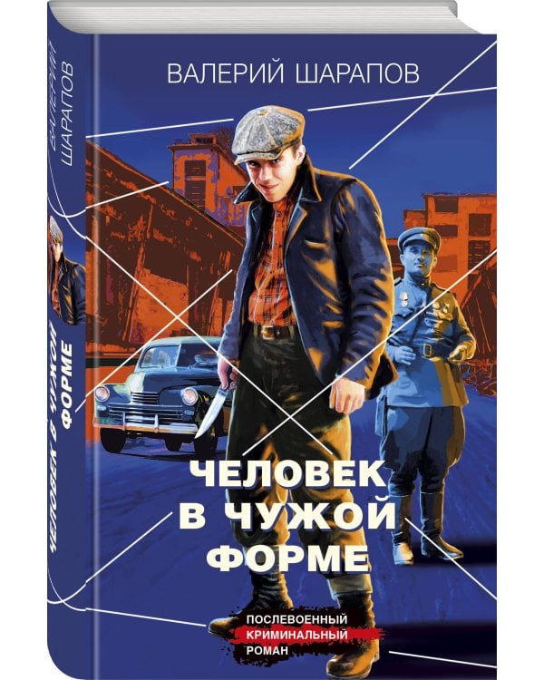 Человек в чужой форме