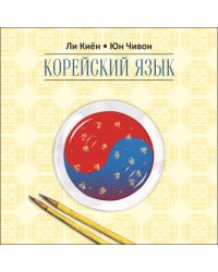 Корейский язык.Курс д/самостоятельного изучения д/начинающих.Ступень 2.МР3