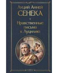 Нравственные письма к Луцилию