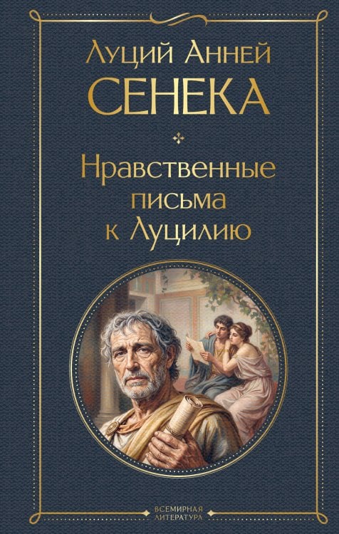 Обложка книги «Нравственные письма к Луцилию» — Сенека Луций Анней, ISBN 9785042424441
