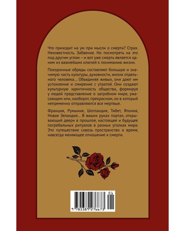 Дополнительное изображение книги «Погребальные ритуалы. Сквозь пространство и время»