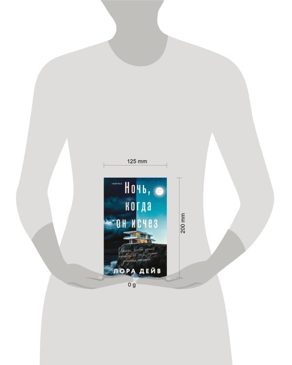 Дополнительное изображение книги «Ночь, когда он исчез»