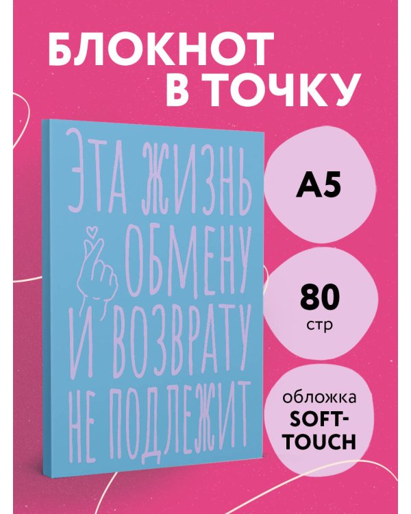 Блокнот в точку. Эта жизнь обмену и возврату не подлежит (А5, 40 л.)