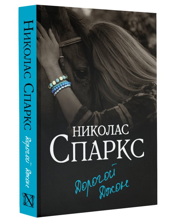 Дорогой Джон