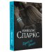 Спаркс: чудо любви (м) Дорогой Джон