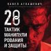 Психология влияния 28 тактик манипулирования и защиты. Как не дать собеседнику взять контроль над вами