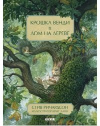 НГ20. Книжки-картинки. Крошка Венди и дом на дереве