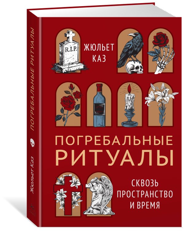 Дополнительное изображение книги «Погребальные ритуалы. Сквозь пространство и время»
