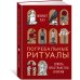 Дополнительное изображение книги «Погребальные ритуалы. Сквозь пространство и время»