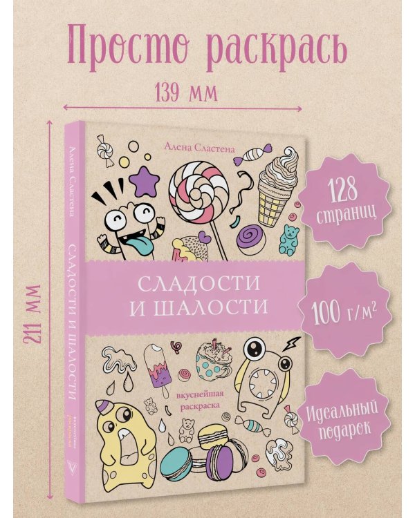 Сладости и шалости. Вкуснейшая раскраска. Раскраски антистресс