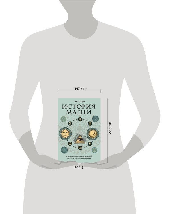 История магии. От языческого шаманизма и средневековой алхимии до современного ведьмовства