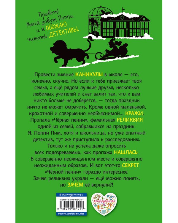 Поппи Пим и секрет чёрной пенни (#4)