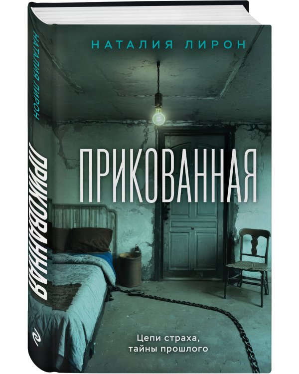 Комплект из 2-х книг: Прикованная + Поиск Анны