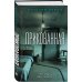 Комплект из 2-х книг: Прикованная + Поиск Анны