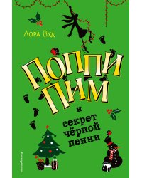 Поппи Пим и секрет чёрной пенни (#4)
