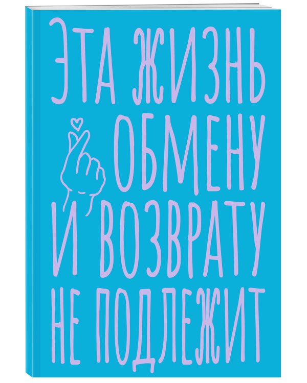 Блокнот в точку. Эта жизнь обмену и возврату не подлежит (А5, 40 л.)
