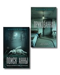 Комплект из 2-х книг: Прикованная + Поиск Анны