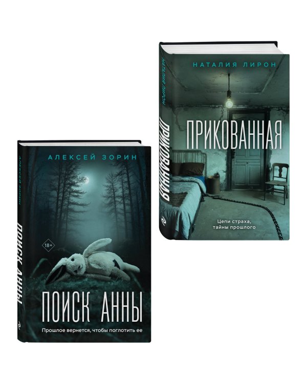 Комплект из 2-х книг: Прикованная + Поиск Анны