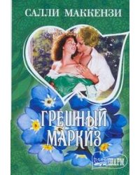 Грешный маркиз