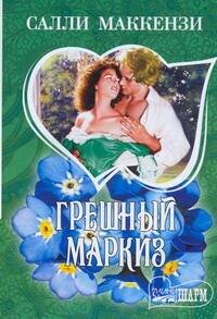 Обложка книги «Грешный маркиз» — Маккензи С., ISBN 9785170575305