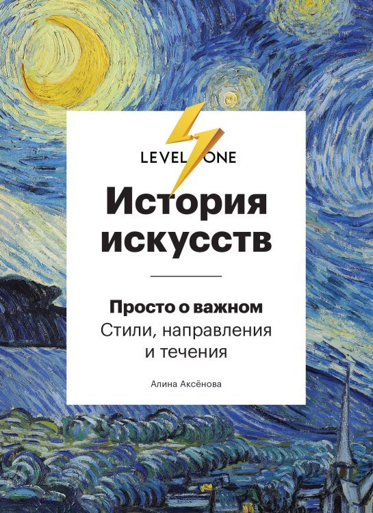 Level One. Новый уровень знаний История искусств. Просто о важном. Стили, направления и течения