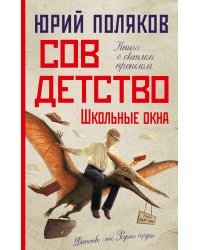 Совдетство. Школьные окна