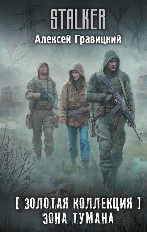 Stalker Золотая коллекция. Зона тумана