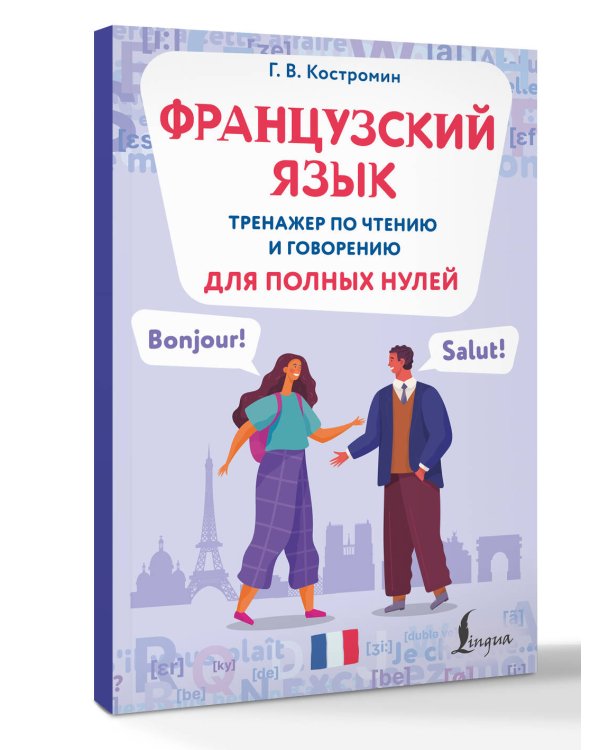 Французский язык. Тренажер по чтению и говорению для полных нулей