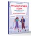 Французский язык. Тренажер по чтению и говорению для полных нулей