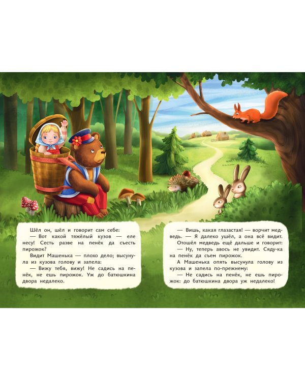 Маша и медведь (ил. Т. Трощевой)