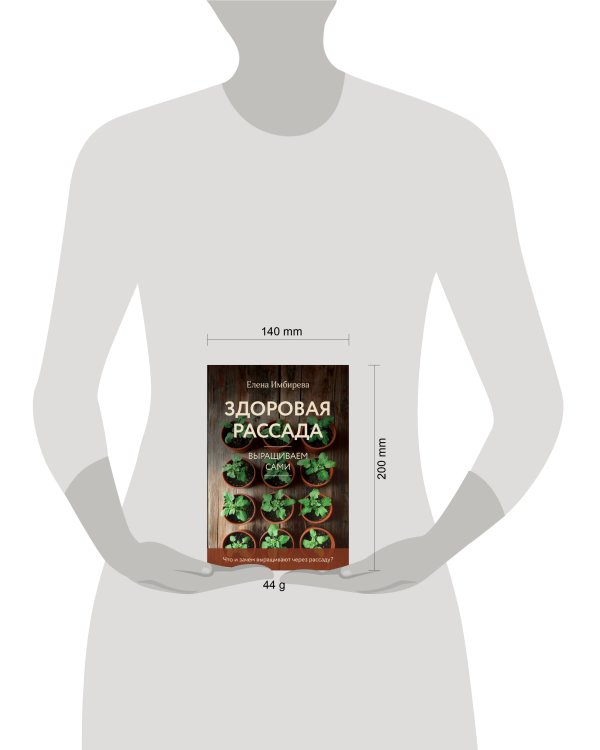 Здоровая рассада. Выращиваем сами (новое оформление)