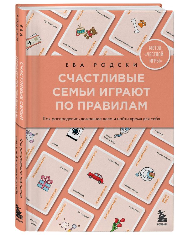 Счастливые семьи играют по правилам