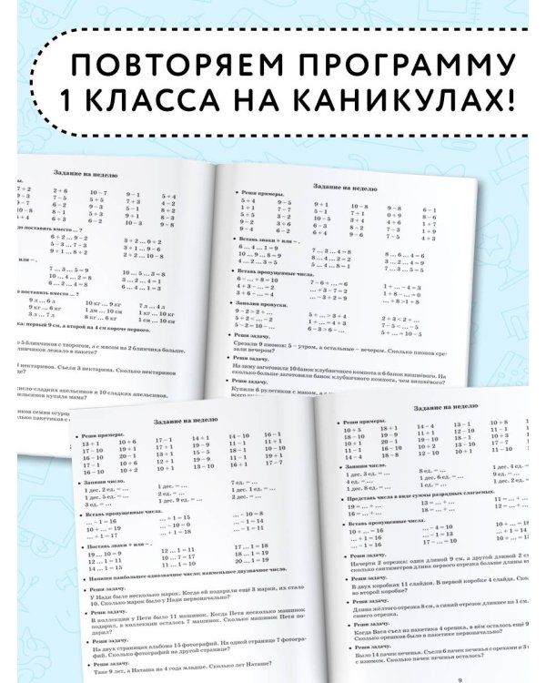 Летние задания по математике для повторения и закрепления учебного материала. 1 класс
