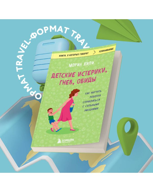 Детские истерики, гнев, обиды. Как научить ребенка справляться с сильными эмоциями
